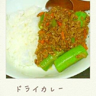 簡単☆ドライカレー ☆オクラ入り☆